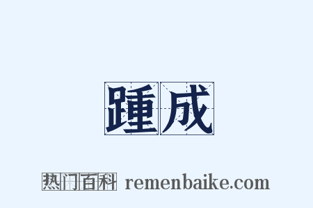 踵成是什么意思的图片